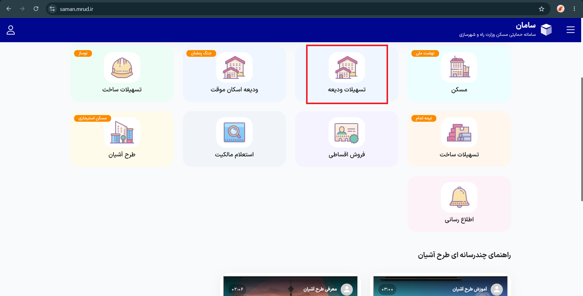 سامانه حمایتی مسکن وزارت راه و شهرسازی