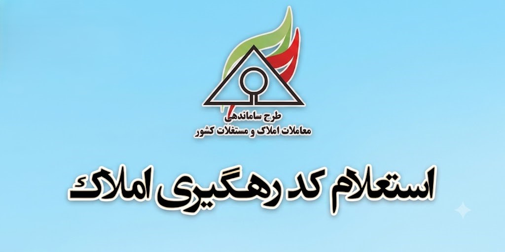 کد رهگیری املاک چیست؟ راهنمای کامل دریافت، استعلام و کاربردها