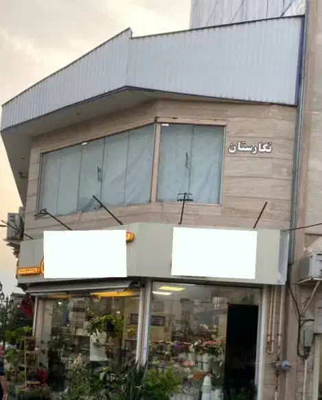تصویر املاک 4666