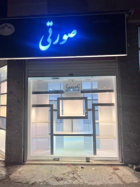 تصویر املاک 6671
