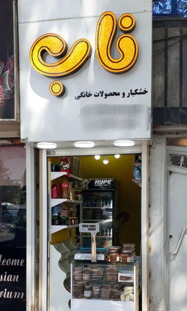 تصویر املاک 2337