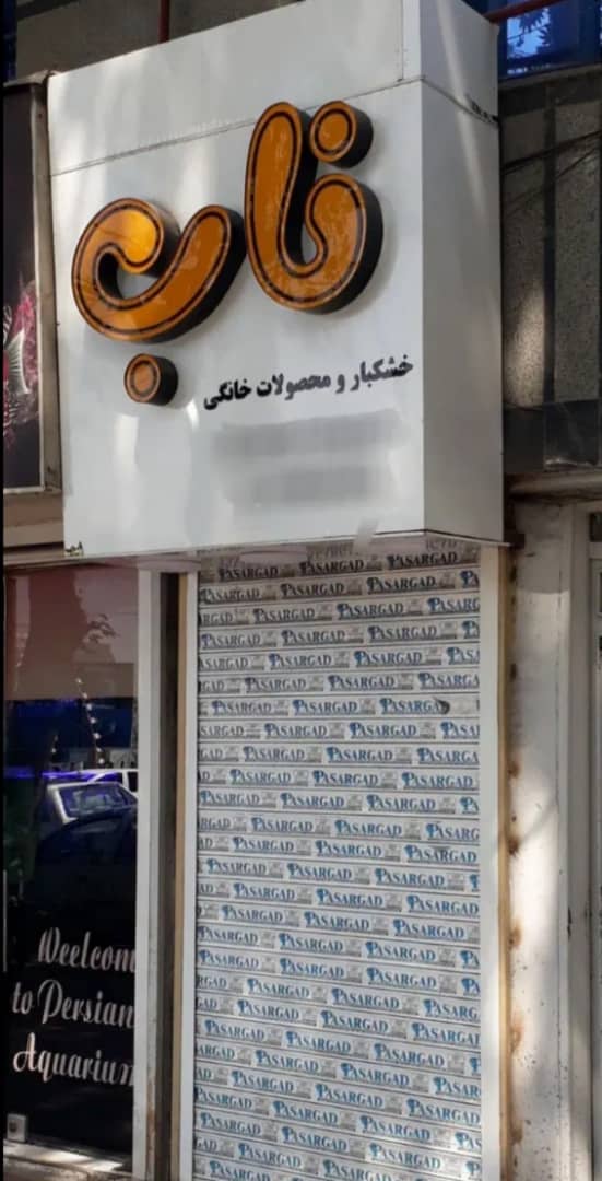 تصویر املاک 2339