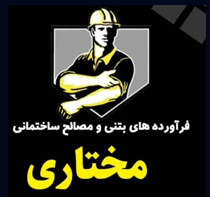 مصالح ساختمانی مختاری